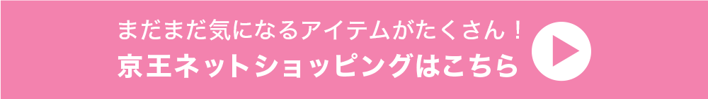 まだまだ気になるアイテムがたくさん！京王ネットショッピングはこちら