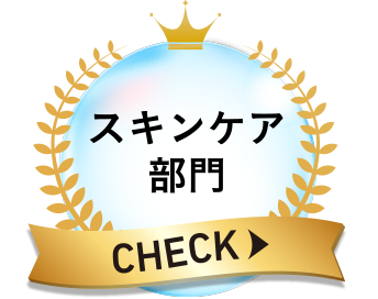 スキンケア部門