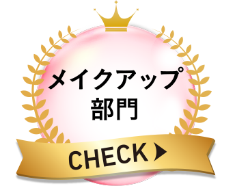 メイクアップ部門