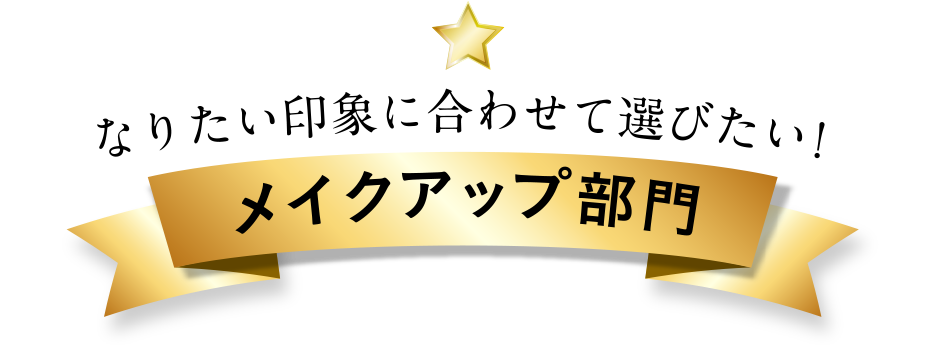 なりたい印象に合わせて選びたい! メイクアップ部門