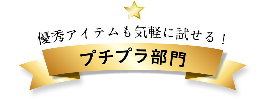 優秀アイテムも気軽に試せる! プチプラ部門