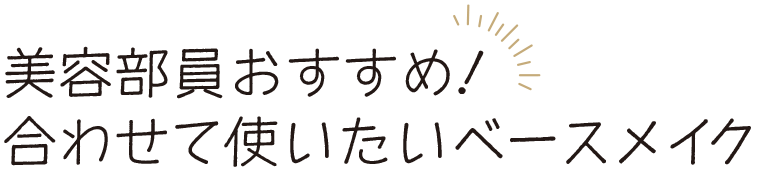 美容部員おすすめ！合わせて使いたいベースメイク