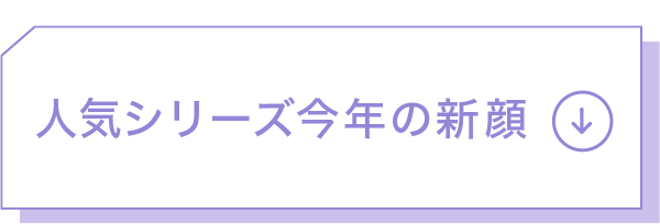 リピ確！名品