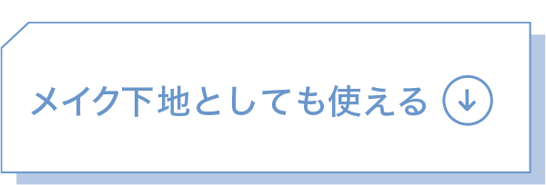 メイク下地としても使える