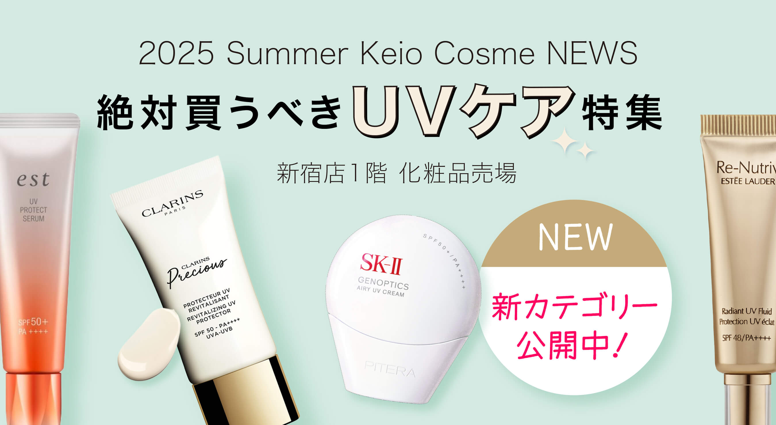 2025 Summer Keio Cosme NEWS 絶対買うべきUVケア特集｜京王百貨店 新宿店