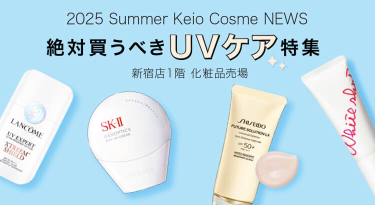 2025 Summer Keio Cosme NEWS 絶対買うべきUVケア特集｜京王百貨店 新宿店