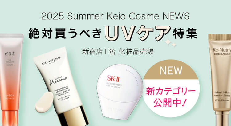 2025 Summer Keio Cosme NEWS 絶対買うべきUVケア特集｜京王百貨店 新宿店