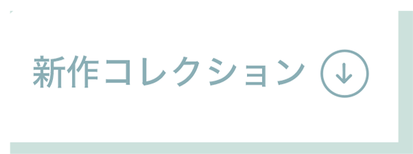 新作コレクション