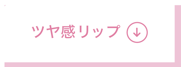 ツヤ感リップ