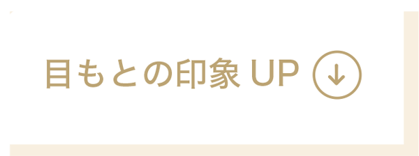 目元の印象UP