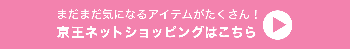 まだまだ気になるアイテムがたくさん！京王ネットショッピングはこちら