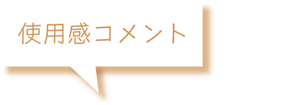 使用感コメント