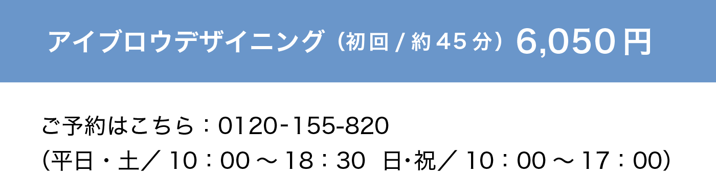 アイブロウデザイニング（初回/約45分）6,050円