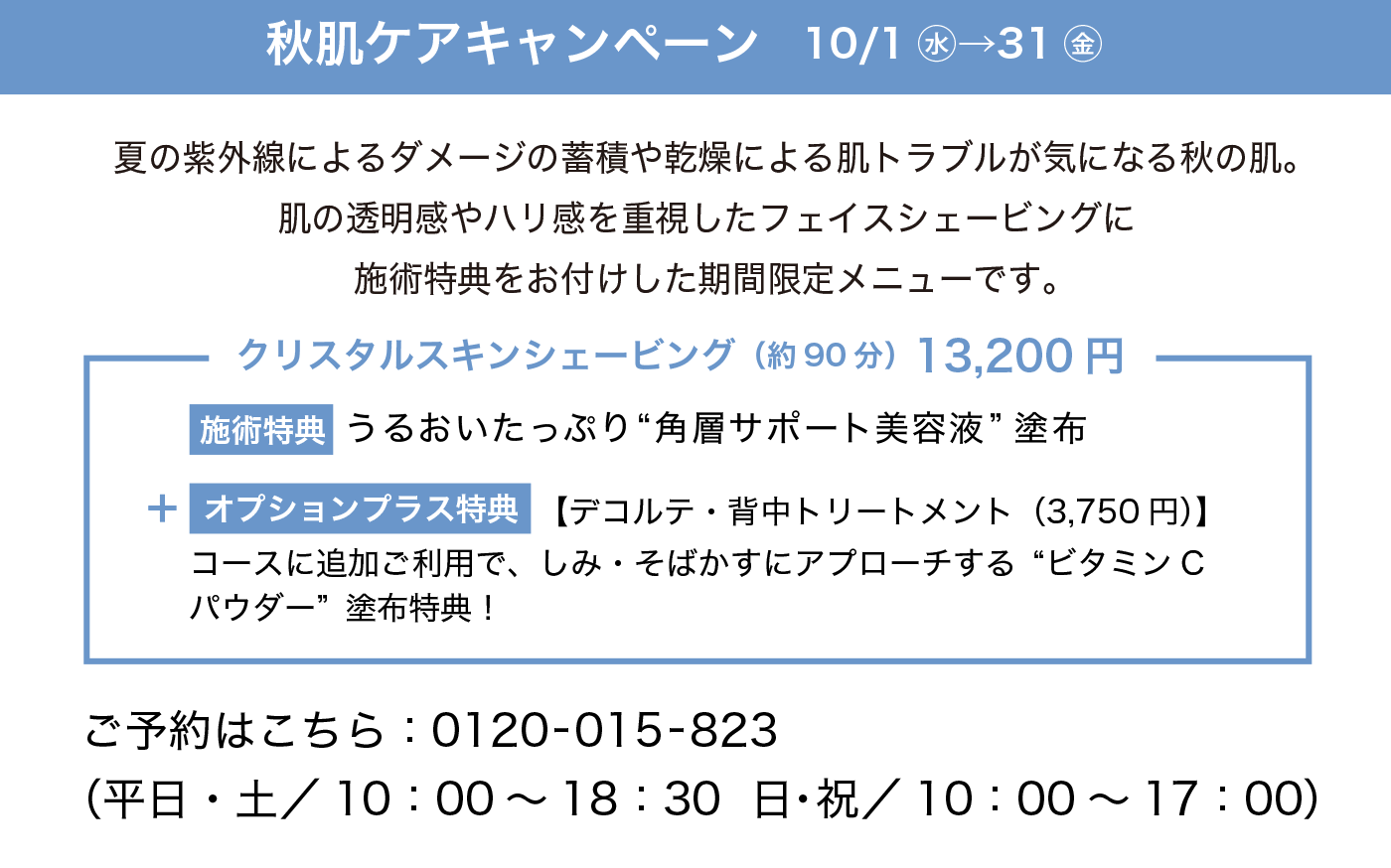 秋肌ケアキャンペーン 10/1㊌→31㊎