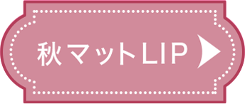秋マットLIP