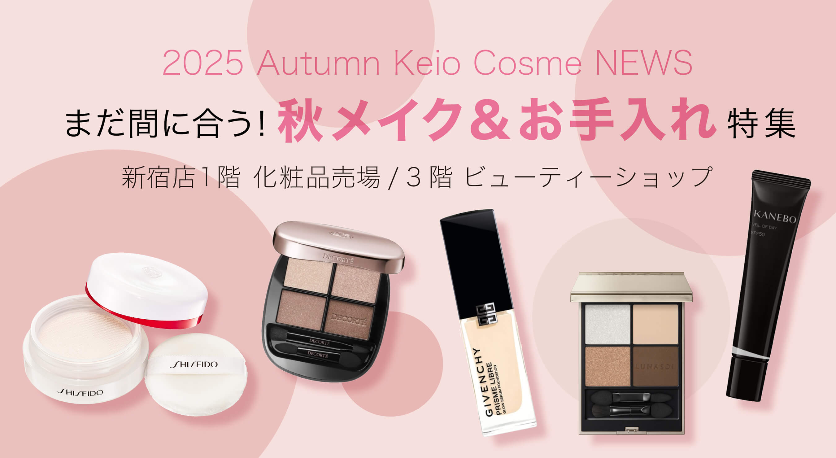 2025 Autumn Keio Cosme NEWS｜京王百貨店 新宿店