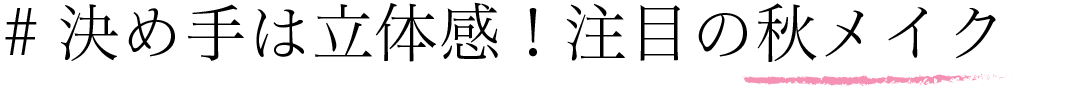 #決め手は立体感！注目の秋メイク