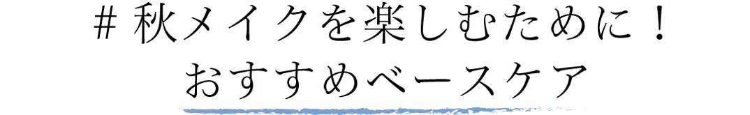 #秋メイクを楽しむために！おすすめベースケア