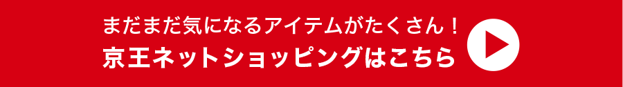 まだまだ気になるアイテムがたくさん！京王ネットショッピングはこちら