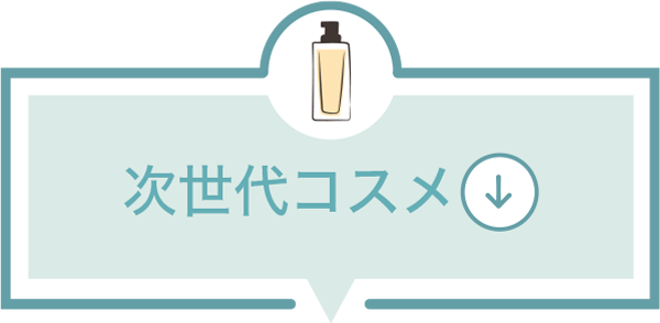 次世代コスメ