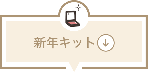 新年キット