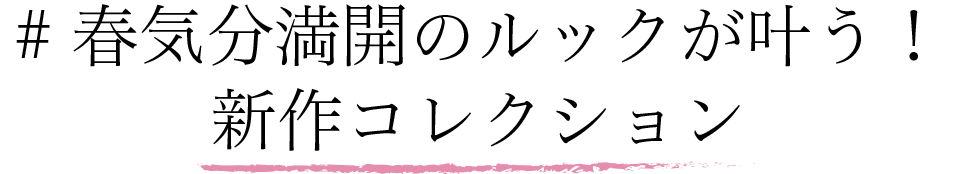 #春気分満開のルックが叶う！新作コレクション