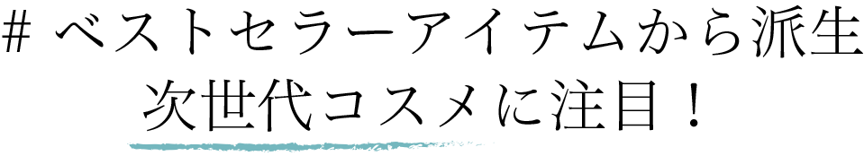 #ベストセラーアイテムから派生 次世代コスメに注目！