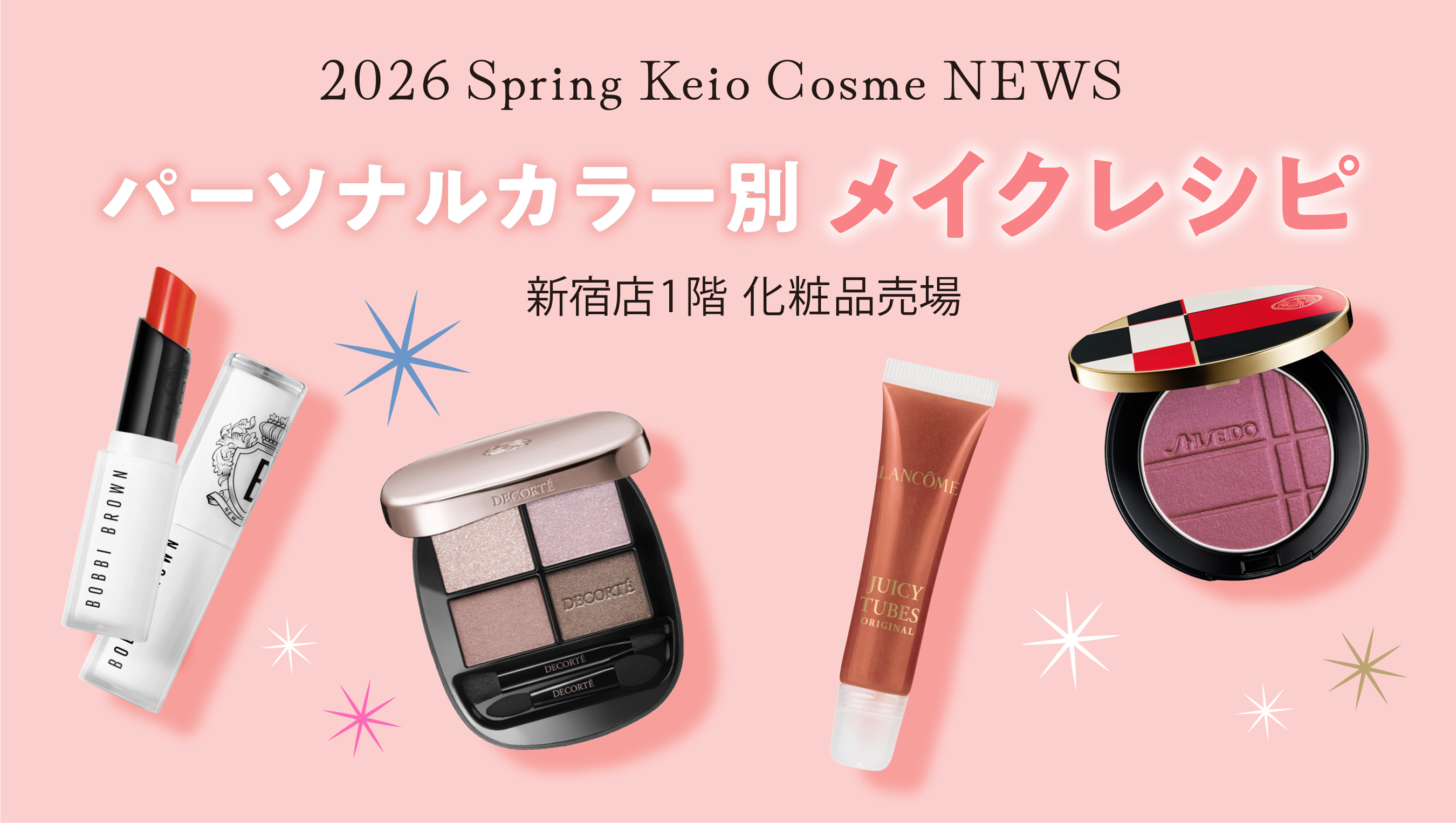 2026年 パーソナルカラー別 メイクレシピ｜京王百貨店 新宿店