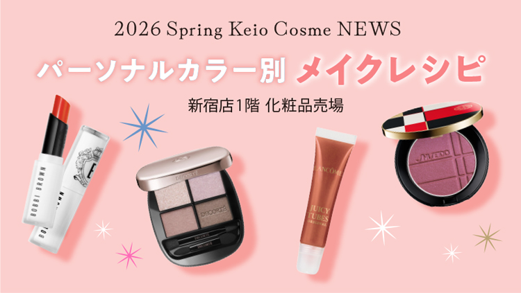 2026年 パーソナルカラー別 メイクレシピ｜京王百貨店 新宿店