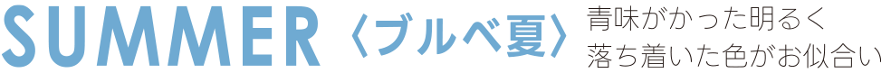 SUMMER〈ブルベ夏〉