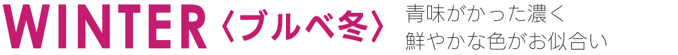 WINTER〈ブルベ冬〉