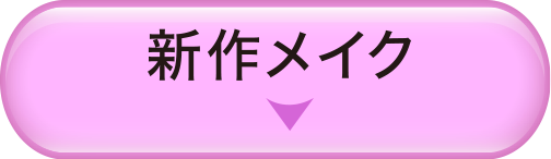 新作メイク