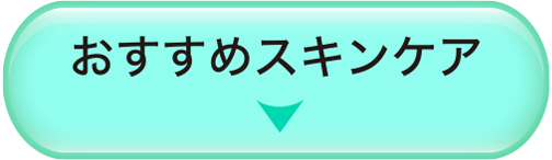 おすすめスキンケア