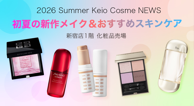 2026年 初夏の新作メイク＆おすすめスキンケア｜京王百貨店 新宿店