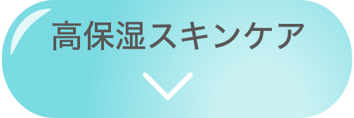 高保湿スキンケア