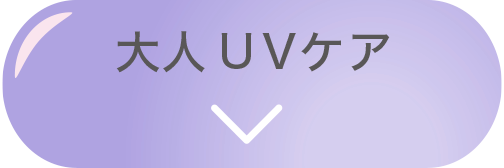 大人UVケア