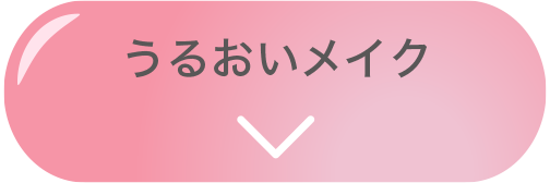 うるおいメイク