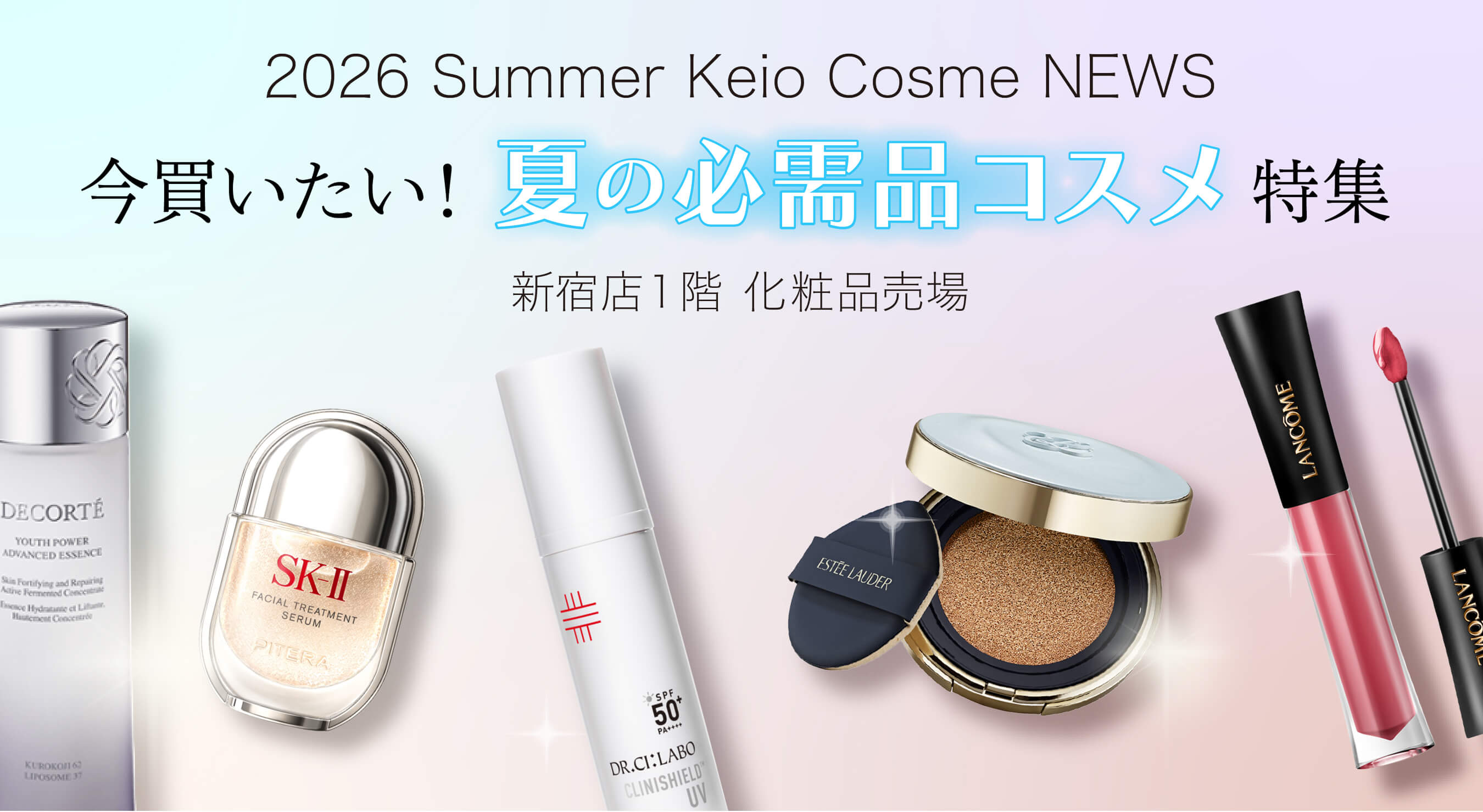 2026年 今買いたい！夏の必需品コスメ｜京王百貨店 新宿店