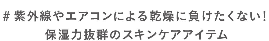 #紫外線やエアコンによる乾燥に負けたくない！保湿力抜群のスキンケアアイテム