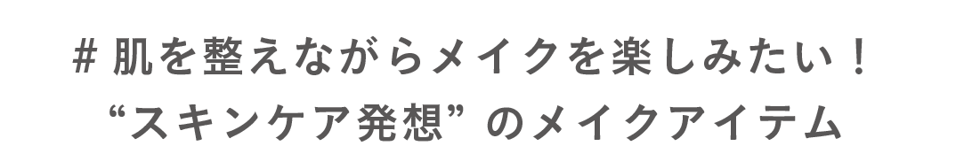 #肌を整えながらメイクを楽しみたい！“スキンケア発想” のメイクアイテム