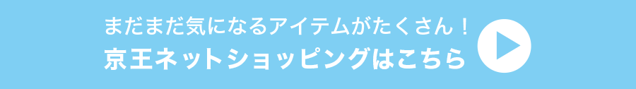 まだまだ気になるアイテムがたくさん！京王ネットショッピングはこちら