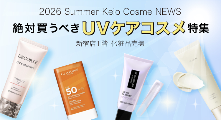 2026年 この夏絶対買うべきUVケアコスメ｜京王百貨店 新宿店