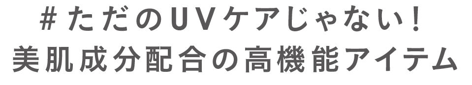 #ただのUVケアじゃない！美肌成分配合の高機能アイテム