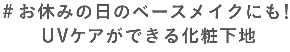 #お休みの日のベースメイクにも！UVケアができる化粧下地