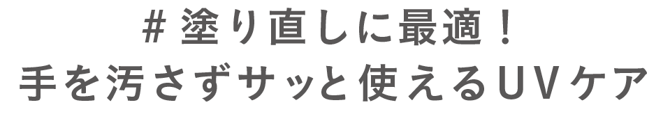 #塗り直しに最適！手を汚さずサッと使えるUVケア