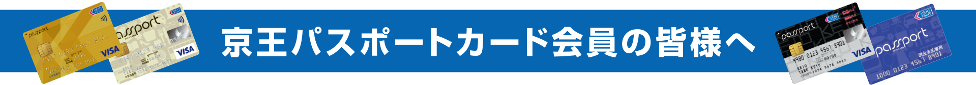京王パスポート会員の皆様へ
