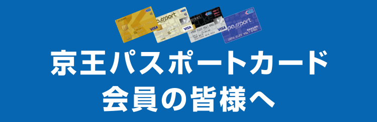 京王パスポート会員の皆様へ