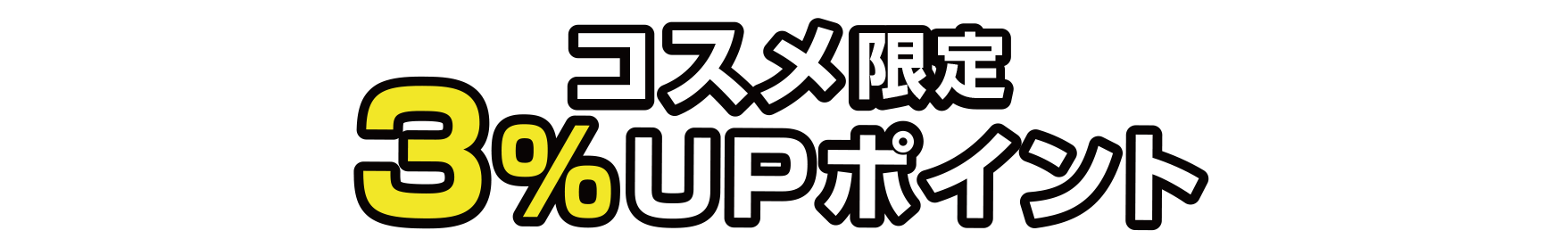 コスメ限定3％アップポイント