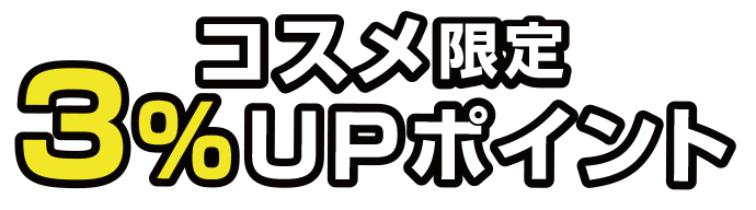 コスメ限定3％アップポイント