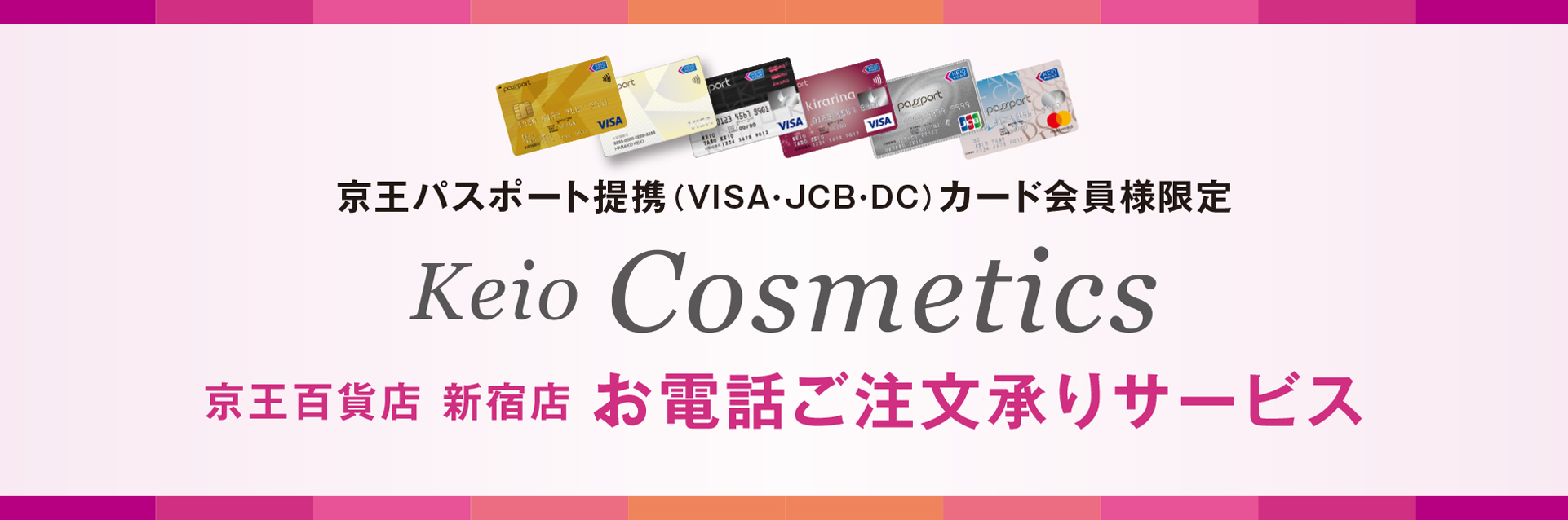 Keio Cosmetics お電話ご注文承りサービス｜京王百貨店 新宿店